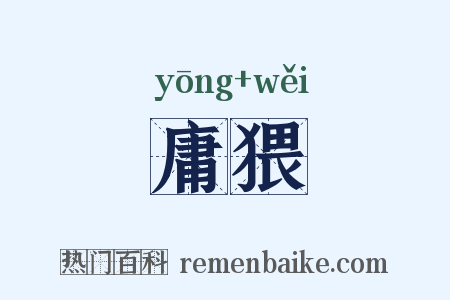 庸猥是什么意思的图片